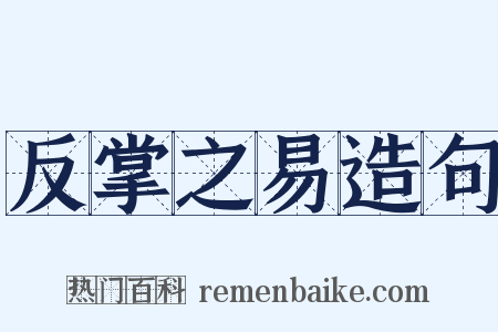 反掌之易造句是什么意思的图片